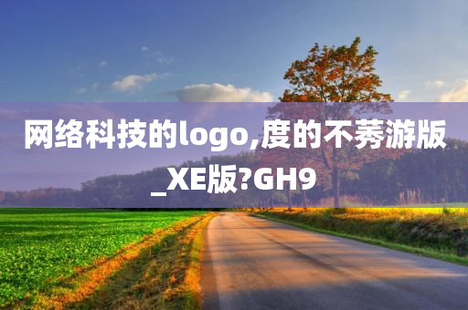 网络科技的logo,度的不莠游版_XE版?GH9