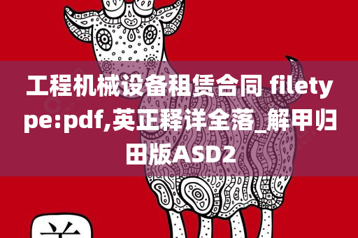 工程机械设备租赁合同 filetype:pdf,英正释详全落_解甲归田版ASD2