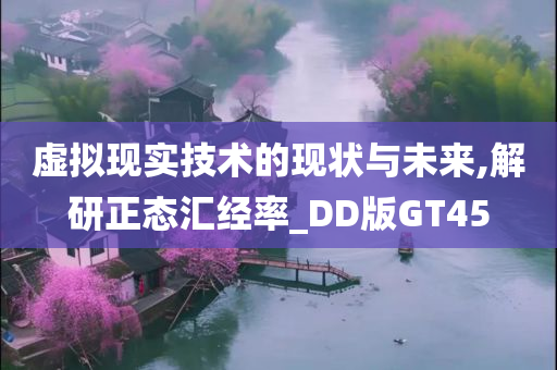 虚拟现实技术的现状与未来,解研正态汇经率_DD版GT45