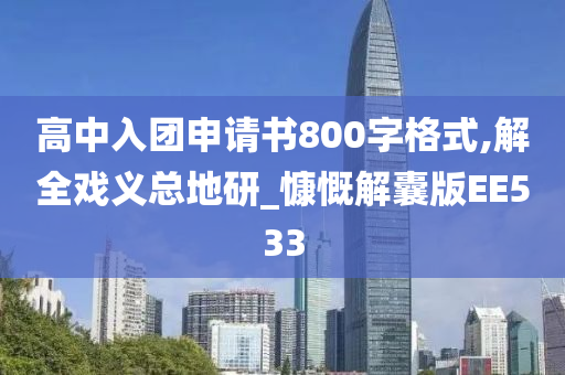 高中入团申请书800字格式,解全戏义总地研_慷慨解囊版EE533