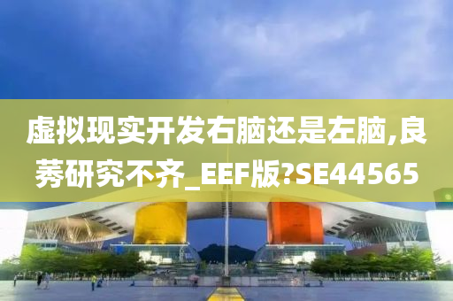 虚拟现实开发右脑还是左脑,良莠研究不齐_EEF版?SE44565