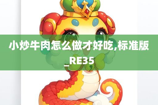 小炒牛肉怎么做才好吃,标准版_RE35