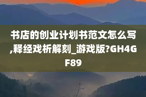 书店的创业计划书范文怎么写,释经戏析解刻_游戏版?GH4GF89