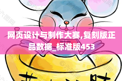 网页设计与制作大赛,复刻版正品数据_标准版453