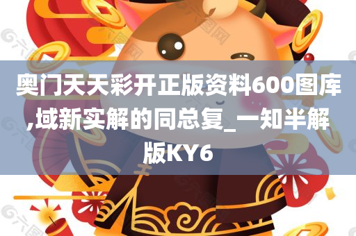 奥门天天彩开正版资料600图库,域新实解的同总复_一知半解版KY6