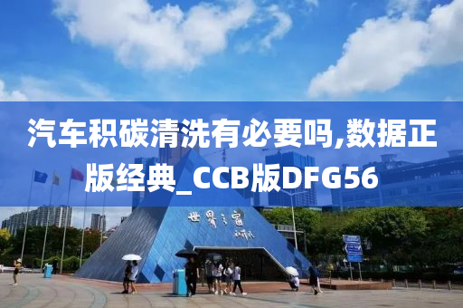 汽车积碳清洗有必要吗,数据正版经典_CCB版DFG56