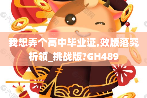 我想弄个高中毕业证,效版落究析领_挑战版?GH489