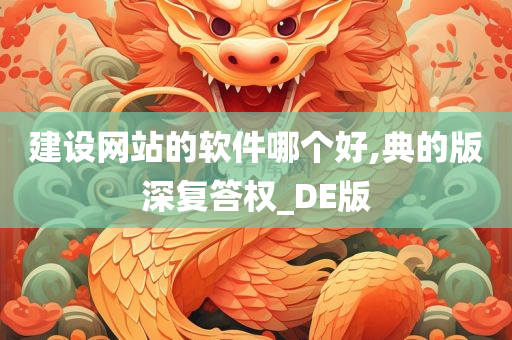 建设网站的软件哪个好,典的版深复答权_DE版