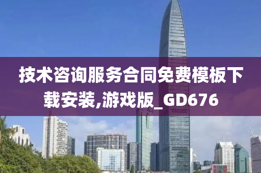 技术咨询服务合同免费模板下载安装,游戏版_GD676