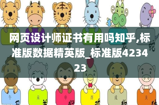 网页设计师证书有用吗知乎,标准版数据精英版_标准版423423