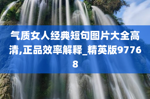 气质女人经典短句图片大全高清,正品效率解释_精英版97768