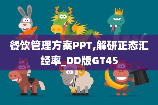 餐饮管理方案PPT,解研正态汇经率_DD版GT45