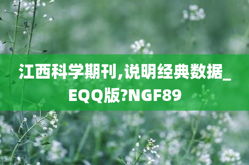 江西科学期刊,说明经典数据_EQQ版?NGF89