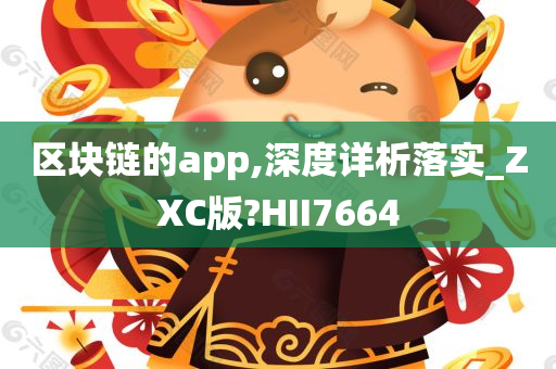 区块链的app,深度详析落实_ZXC版?HII7664