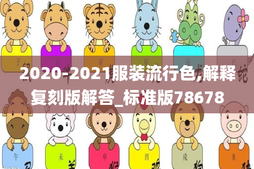 2020-2021服装流行色,解释复刻版解答_标准版78678