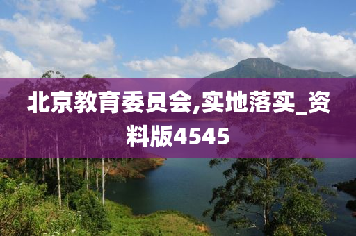 北京教育委员会,实地落实_资料版4545