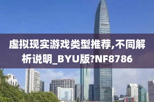 虚拟现实游戏类型推荐,不同解析说明_BYU版?NF8786