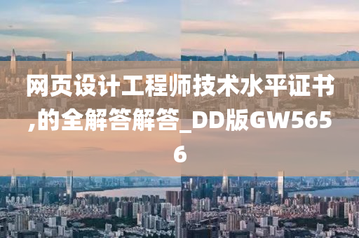 网页设计工程师技术水平证书,的全解答解答_DD版GW5656