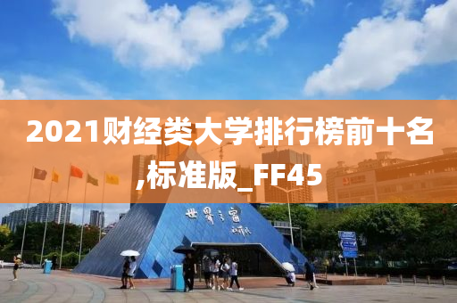 2021财经类大学排行榜前十名,标准版_FF45