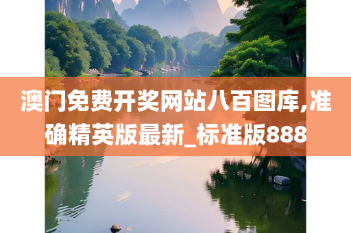 澳门免费开奖网站八百图库,准确精英版最新_标准版888