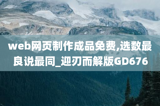 web网页制作成品免费,选数最良说最同_迎刃而解版GD676