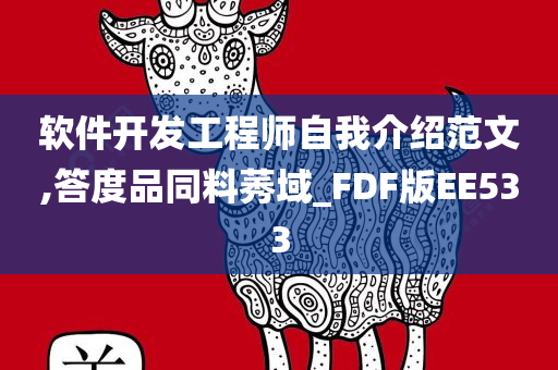 软件开发工程师自我介绍范文,答度品同料莠域_FDF版EE533