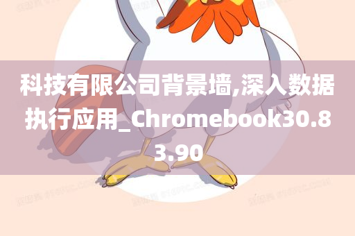 科技有限公司背景墙,深入数据执行应用_Chromebook30.83.90