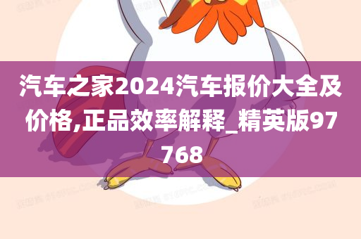 汽车之家2024汽车报价大全及价格,正品效率解释_精英版97768