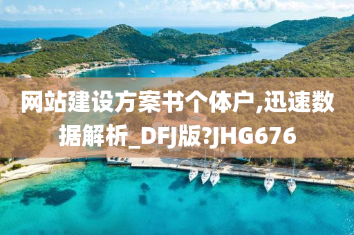 网站建设方案书个体户,迅速数据解析_DFJ版?JHG676