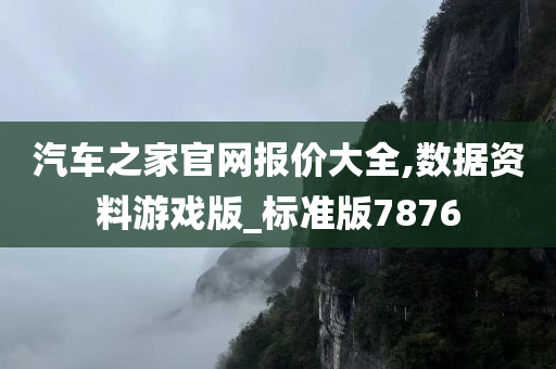 汽车之家官网报价大全,数据资料游戏版_标准版7876