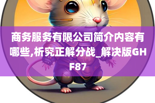 商务服务有限公司简介内容有哪些,析究正解分战_解决版GHF87