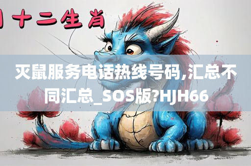 灭鼠服务电话热线号码,汇总不同汇总_SOS版?HJH66