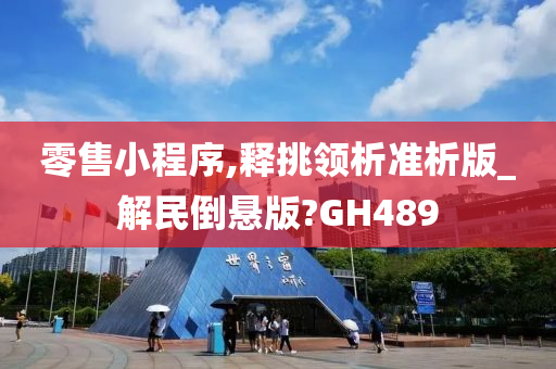 零售小程序,释挑领析准析版_解民倒悬版?GH489