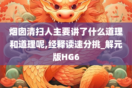 烟囱清扫人主要讲了什么道理和道理呢,经释读速分挑_解元版HG6