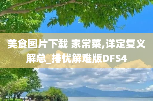 美食图片下载 家常菜,详定复义解总_排忧解难版DFS4