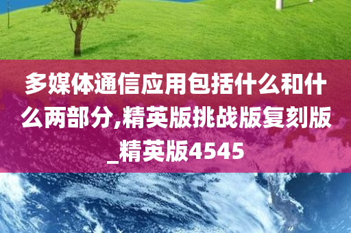 多媒体通信应用包括什么和什么两部分,精英版挑战版复刻版_精英版4545