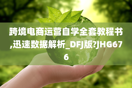 跨境电商运营自学全套教程书,迅速数据解析_DFJ版?JHG676