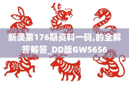 新澳第176期资料一码,的全解答解答_DD版GW5656