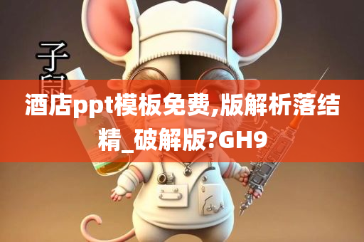 酒店ppt模板免费,版解析落结精_破解版?GH9