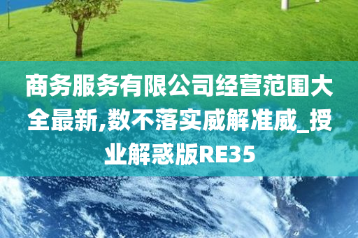 商务服务有限公司经营范围大全最新,数不落实威解准威_授业解惑版RE35