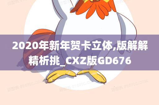 2020年新年贺卡立体,版解解精析挑_CXZ版GD676