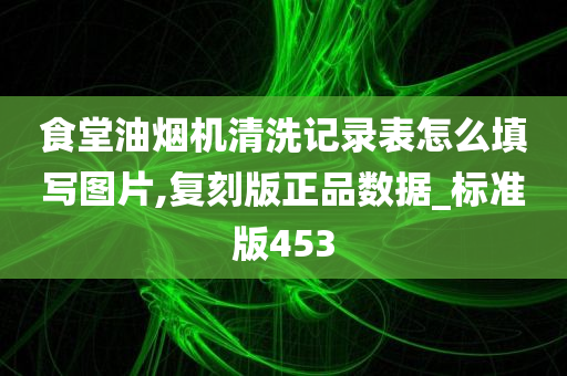 食堂油烟机清洗记录表怎么填写图片,复刻版正品数据_标准版453