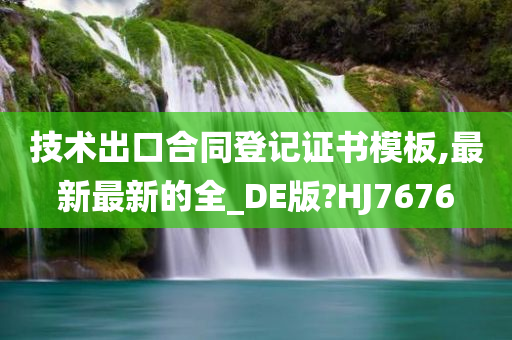 技术出口合同登记证书模板,最新最新的全_DE版?HJ7676