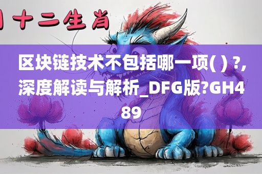 区块链技术不包括哪一项( ) ?,深度解读与解析_DFG版?GH489