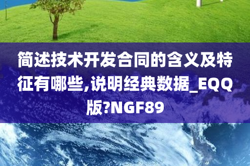 简述技术开发合同的含义及特征有哪些,说明经典数据_EQQ版?NGF89