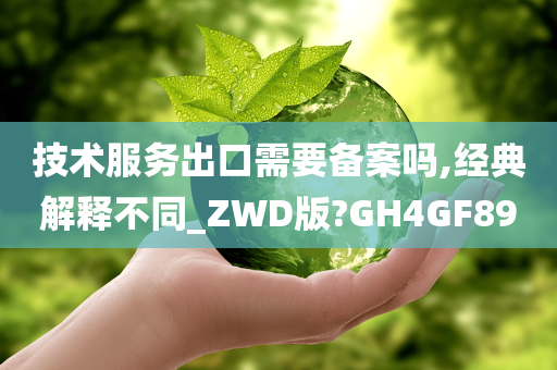 技术服务出口需要备案吗,经典解释不同_ZWD版?GH4GF89