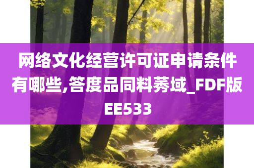 网络文化经营许可证申请条件有哪些,答度品同料莠域_FDF版EE533