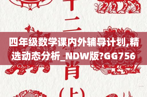 四年级数学课内外辅导计划,精选动态分析_NDW版?GG756