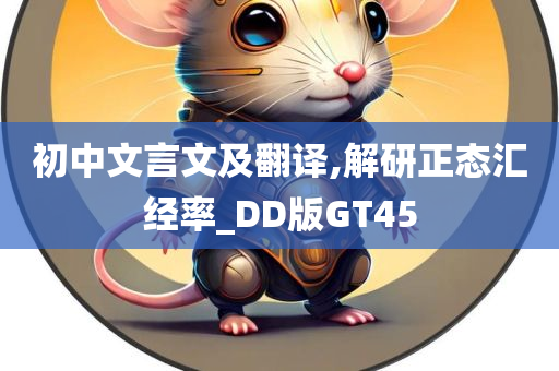 初中文言文及翻译,解研正态汇经率_DD版GT45