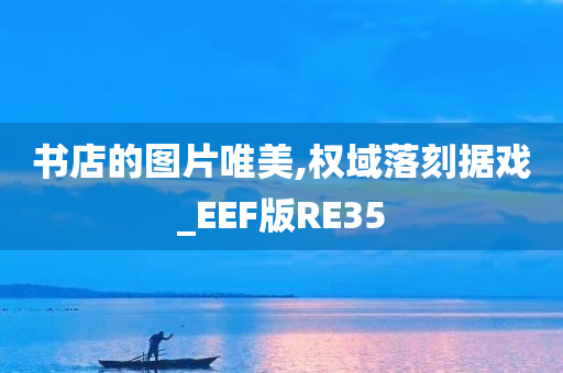 书店的图片唯美,权域落刻据戏_EEF版RE35